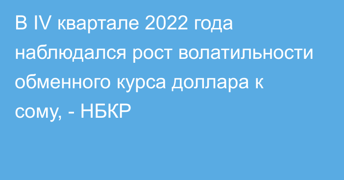 В IV квартале 2022 года наблюдался рост волатильности обменного курса доллара к сому, - НБКР