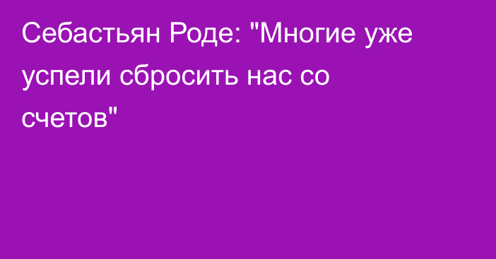 Себастьян Роде: 