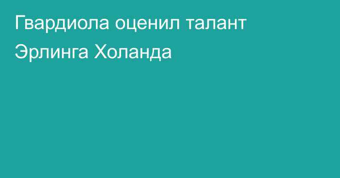 Гвардиола оценил талант Эрлинга Холанда