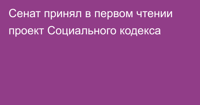 Сенат принял в первом чтении проект Социального кодекса