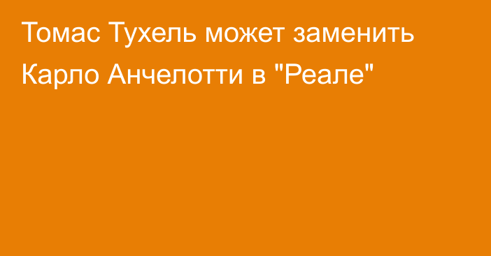 Томас Тухель может заменить Карло Анчелотти в 