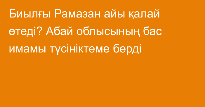 Биылғы Рамазан айы қалай өтеді? Абай облысының бас имамы түсініктеме берді