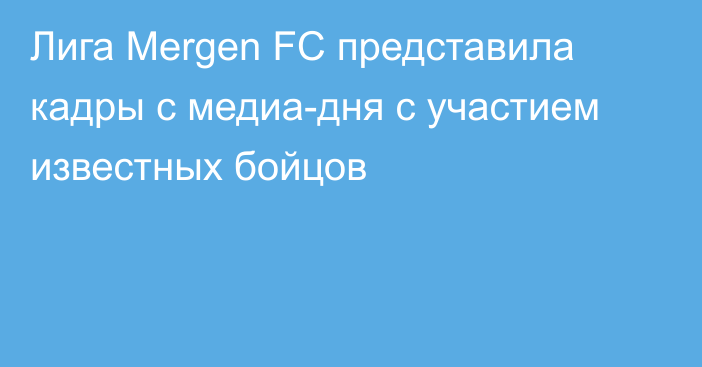 Лига Mergen FC представила кадры с медиа-дня с участием известных бойцов