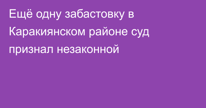 Ещё одну забастовку в Каракиянском районе суд признал незаконной