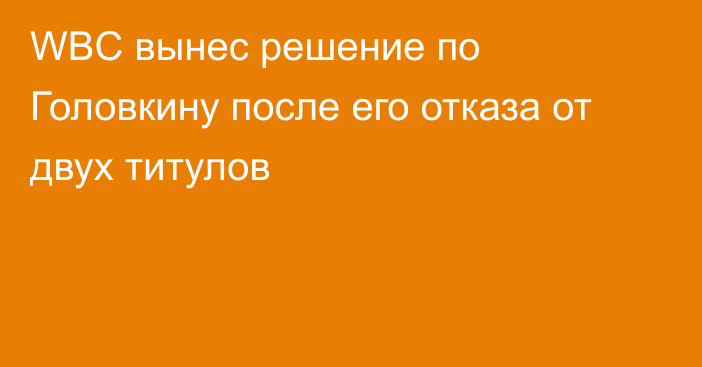 WBC вынес решение по Головкину после его отказа от двух титулов