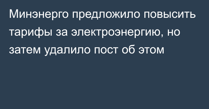 Минэнерго предложило повысить тарифы за электроэнергию, но затем удалило пост об этом