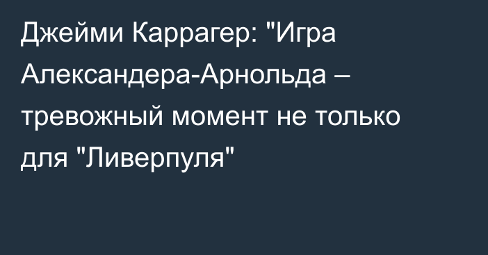 Джейми Каррагер: 