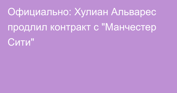 Официально: Хулиан Альварес продлил контракт с 