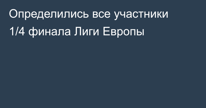 Определились все участники 1/4 финала Лиги Европы