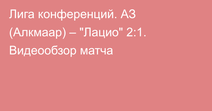 Лига конференций. АЗ (Алкмаар) – 