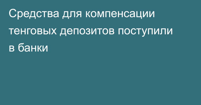 Средства для компенсации тенговых депозитов поступили в банки