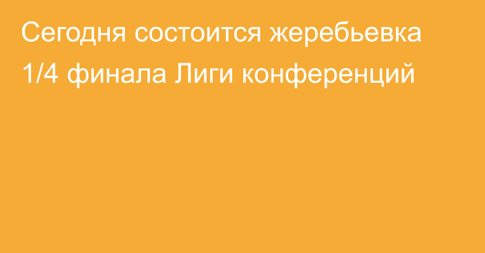 Сегодня состоится жеребьевка 1/4 финала Лиги конференций