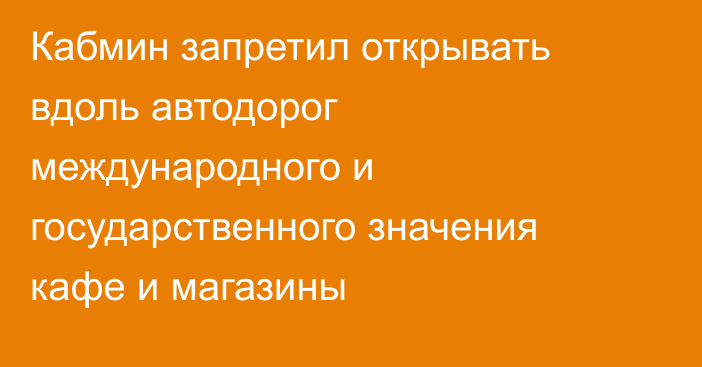 Кабмин запретил открывать вдоль автодорог международного и государственного значения кафе и магазины