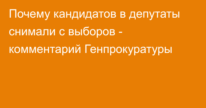 Почему кандидатов в депутаты снимали с выборов - комментарий Генпрокуратуры