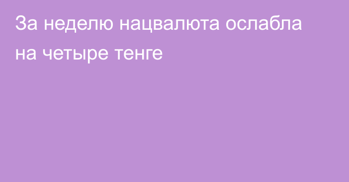 За неделю нацвалюта ослабла на четыре тенге