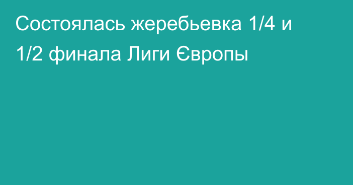 Состоялась жеребьевка 1/4 и 1/2 финала Лиги Європы