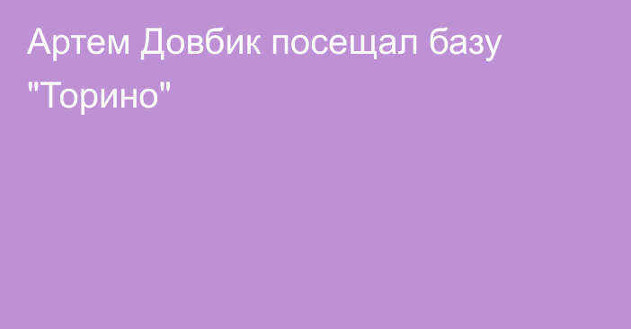 Артем Довбик посещал базу 