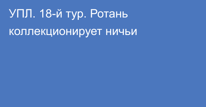 УПЛ. 18-й тур. Ротань коллекционирует ничьи