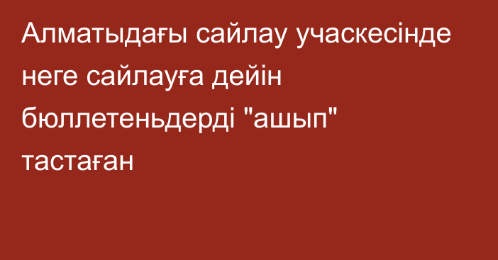 Алматыдағы сайлау учаскесінде неге сайлауға дейін бюллетеньдерді 