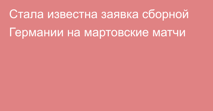 Стала известна заявка сборной Германии на мартовские матчи