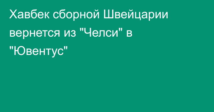 Хавбек сборной Швейцарии вернется из 