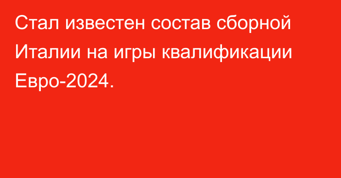 Стал известен состав сборной Италии на игры квалификации Евро-2024.