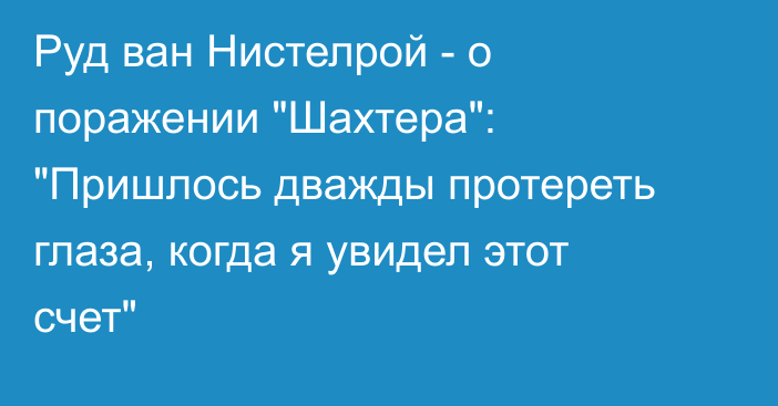 Руд ван Нистелрой - о поражении 