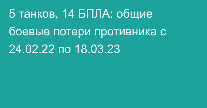 5 танков, 14 БПЛА: общие боевые потери противника с 24.02.22 по 18.03.23