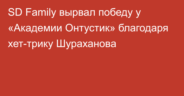 SD Family вырвал победу у «Академии Онтустик» благодаря хет-трику Шураханова