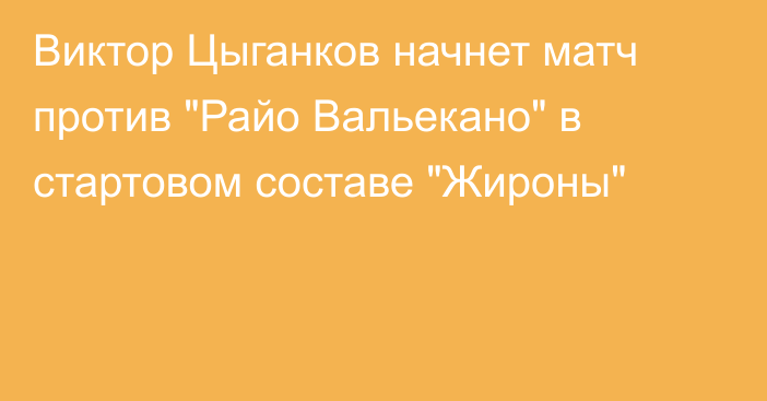 Виктор Цыганков начнет матч против 