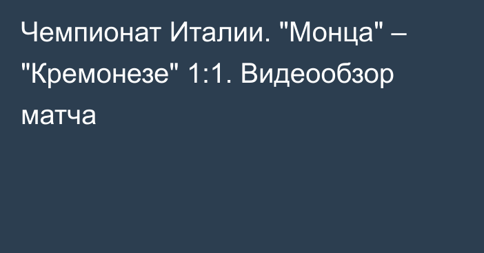 Чемпионат Италии. 