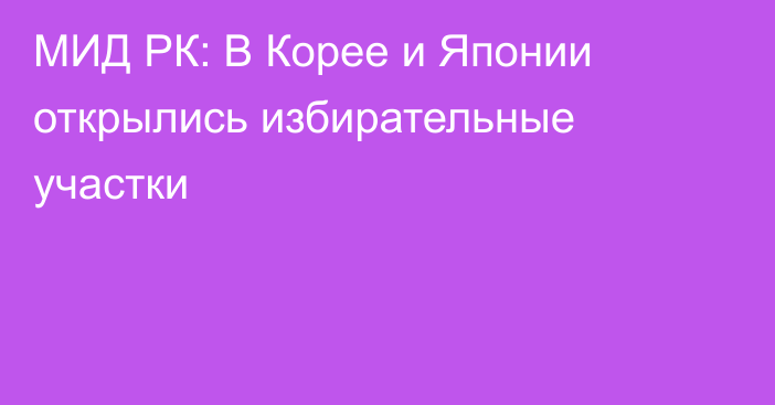 МИД РК: В Корее и Японии открылись избирательные участки