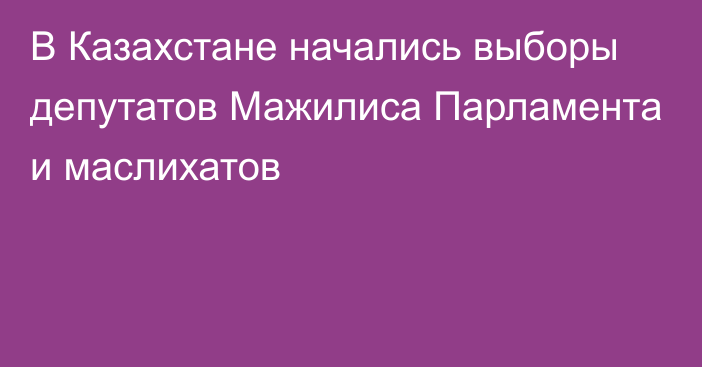 В Казахстане начались выборы депутатов Мажилиса Парламента и маслихатов