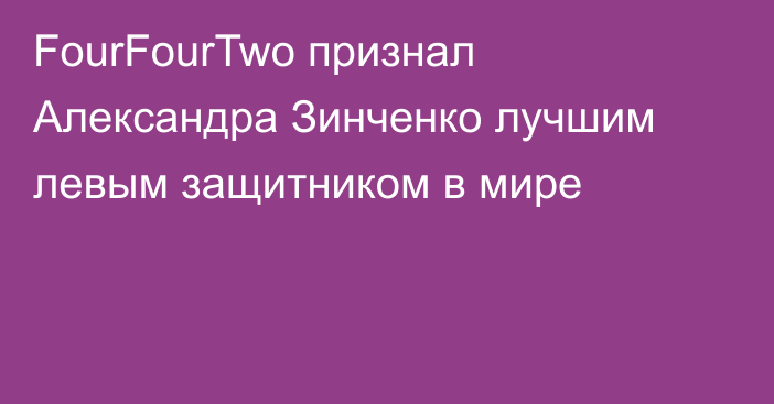 FourFourTwo признал Александра Зинченко лучшим левым защитником в мире