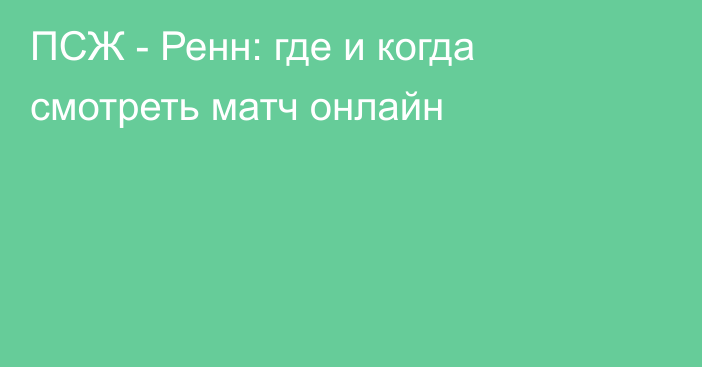 ПСЖ -  Ренн: где и когда смотреть матч онлайн