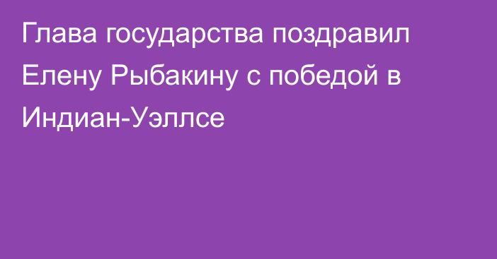 Глава государства поздравил Елену Рыбакину с победой в Индиан-Уэллсе