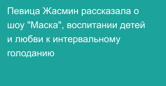 Певица Жасмин рассказала о шоу 