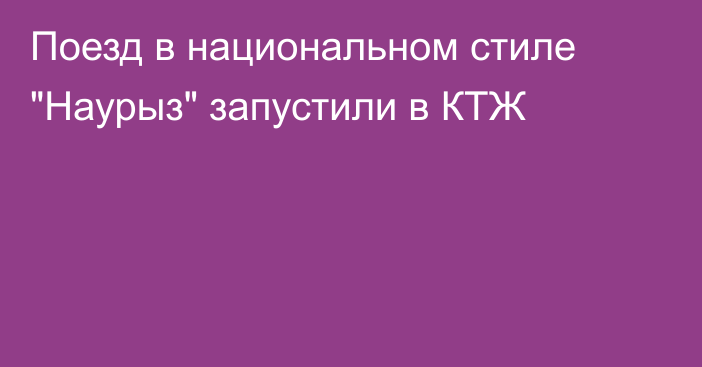 Поезд в национальном стиле 