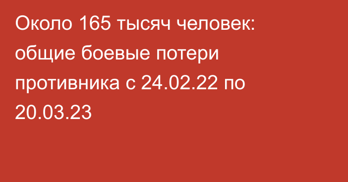 Около 165 тысяч человек: общие боевые потери противника с 24.02.22 по 20.03.23