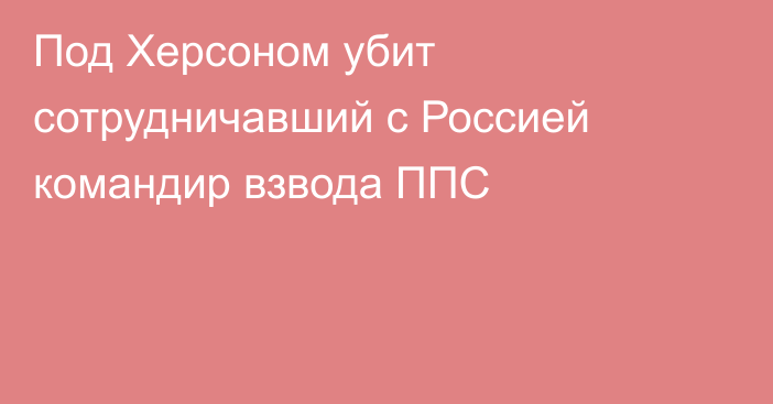 Под Херсоном убит сотрудничавший с Россией командир взвода ППС