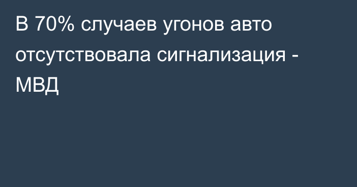 В 70% случаев угонов авто отсутствовала  сигнализация - МВД