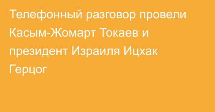 Телефонный разговор провели Касым-Жомарт Токаев и президент Израиля Ицхак Герцог