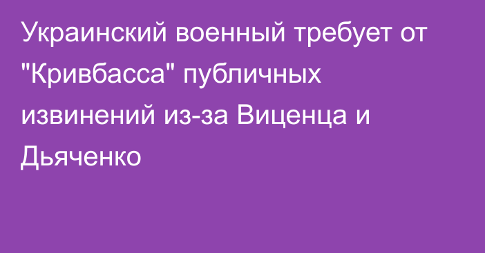 Украинский военный требует от 