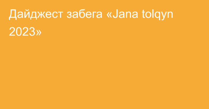 Дайджест забега «Jana tolqyn 2023»