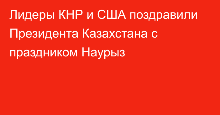 Лидеры КНР и США поздравили Президента Казахстана с праздником Наурыз