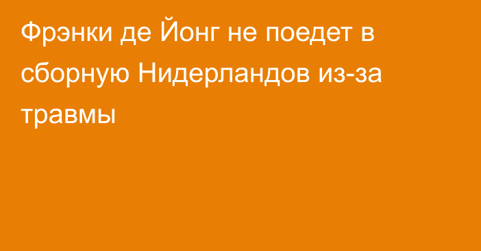 Фрэнки де Йонг не поедет в сборную Нидерландов из-за травмы