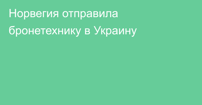 Норвегия отправила бронетехнику в Украину