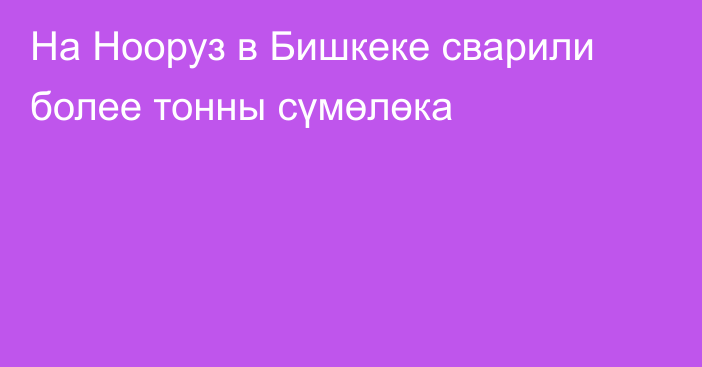 На Нооруз в Бишкеке сварили более тонны сүмөлөка