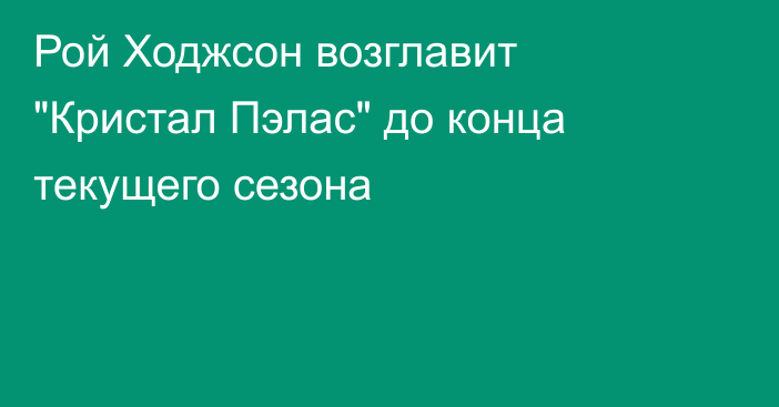 Рой Ходжсон возглавит 