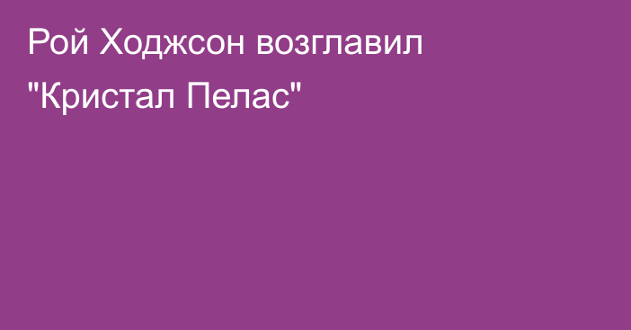 Рой Ходжсон возглавил 